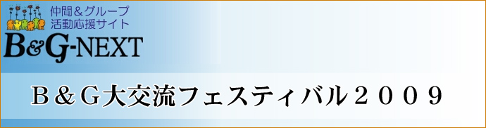 B&G大交流フェスティバル2009