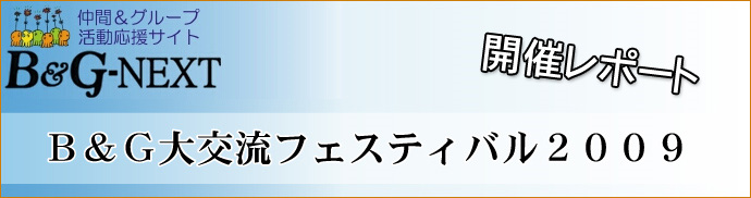B&G大交流フェスティバル2009