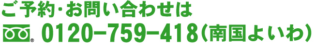 フリーダイヤル0120-759-418