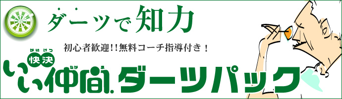 ダーツパック