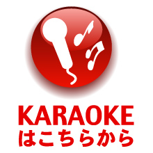 カラオケパックはこちら