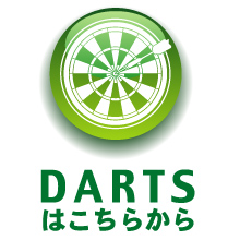 ダーツはこちらから