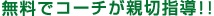 無料でコーチが親切指導