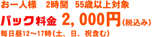 パック料金2000円
